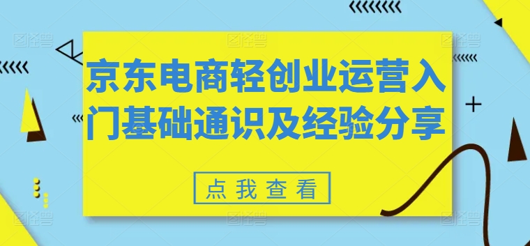 京东电商轻创业运营入门基础通识及经验分享-文强博客