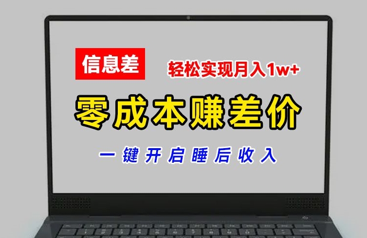 零成本赚差价，各大平台账号批发倒卖，一键开启睡后收入，轻松实现月入1w+【揭秘】-文强博客