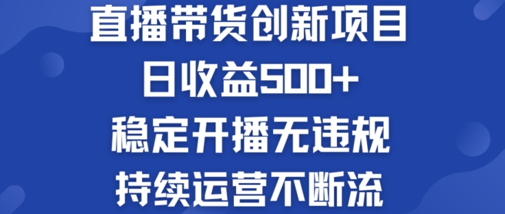 淘宝无人直播带货创新项目：日收益500+  稳定开播无违规  持续运营不断流【揭秘】-文强博客