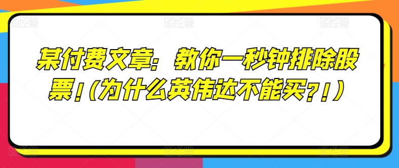 某付费文章：教你一秒钟排除股票!(为什么英伟达不能买?!)-文强博客