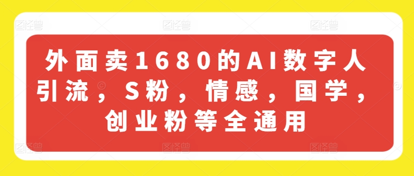 外面卖1680的AI数字人引流，S粉，情感，国学，创业粉等全通用-文强博客