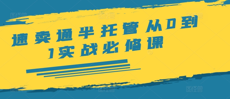 速卖通半托管从0到1实战必修课，开店/产品发布/选品/发货/广告/规则/ERP/干货等-文强博客