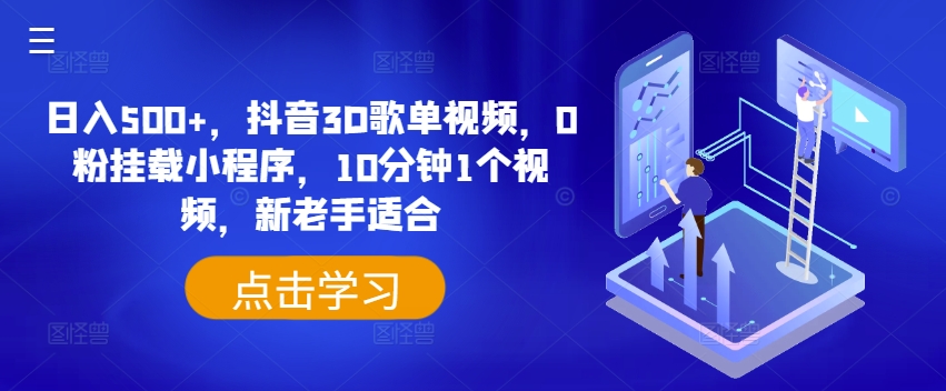 日入500+，抖音3D歌单视频，0粉挂载小程序，10分钟1个视频，新老手适合【揭秘】-文强博客