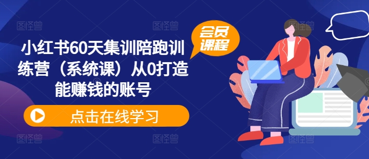 小红书60天集训陪跑训练营（系统课）从0打造能赚钱的账号-文强博客