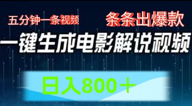 AI电影解说赛道，五分钟一条视频，条条爆款简单操作，日入800【揭秘】-文强博客