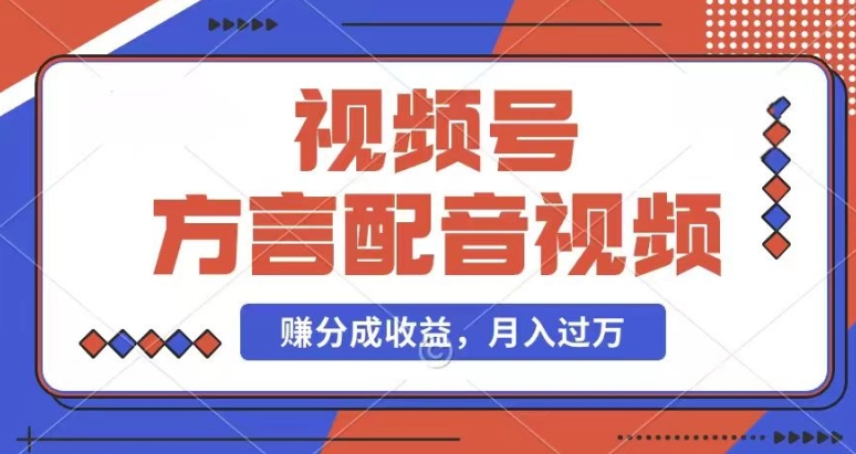 利用方言配音视频，赚视频号分成计划收益，操作简单，还有千粉号额外变现，每月多赚几千块钱【揭秘】-文强博客