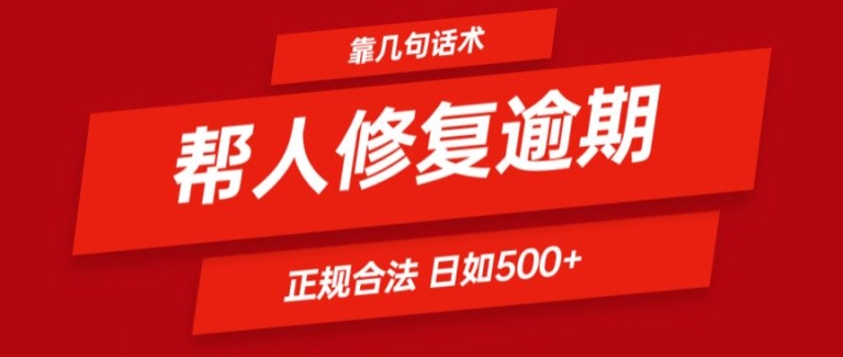 靠一套话术帮人解决逾期日入500+ 看一遍就会(正规合法)【揭秘】-文强博客