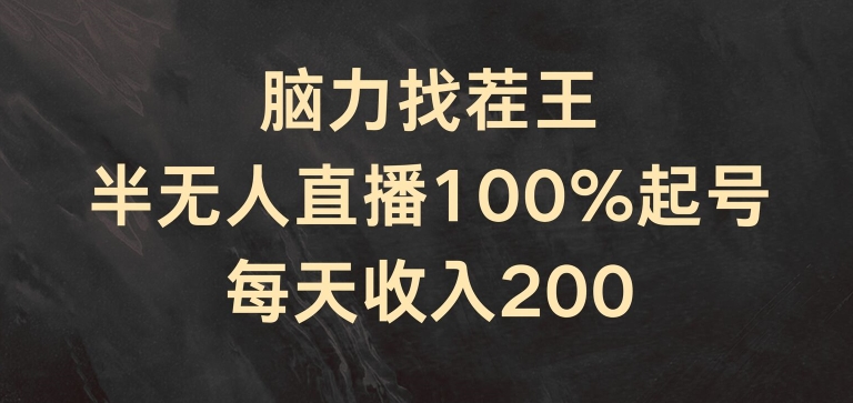 脑力找茬王，半无人直播100%起号，每天收入200+【揭秘】-文强博客