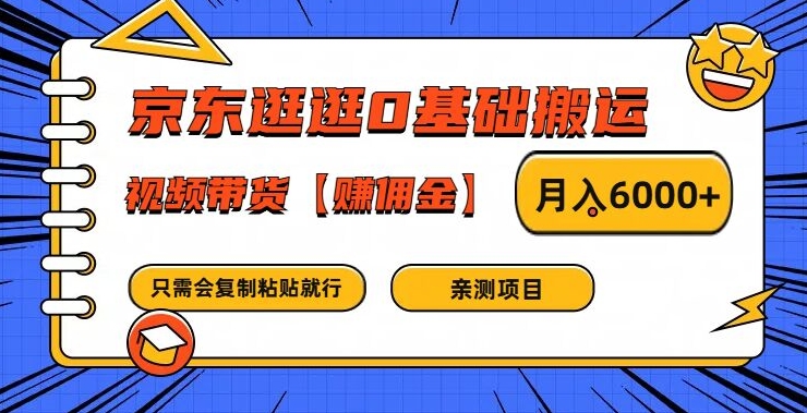 京东逛逛0基础搬运、视频带货【赚佣金】月入6000+【揭秘】-文强博客