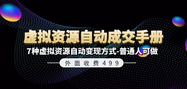 外面收费499《虚拟资源自动成交手册》7种虚拟资源自动变现方式-普通人可做-文强博客