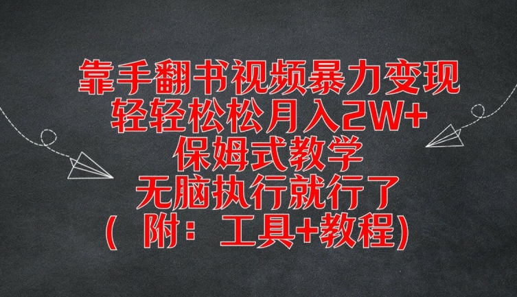 靠手翻书视频暴力变现，轻轻松松月入2W+，保姆式教学，无脑执行就行了(附：工具+教程)【揭秘】-文强博客