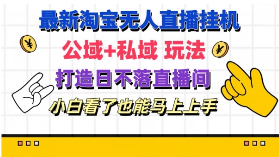 最新淘宝挂机无人直播 公域+私域玩法打造真正的日不落直播间 小白看了也能马上上手【揭秘】-文强博客