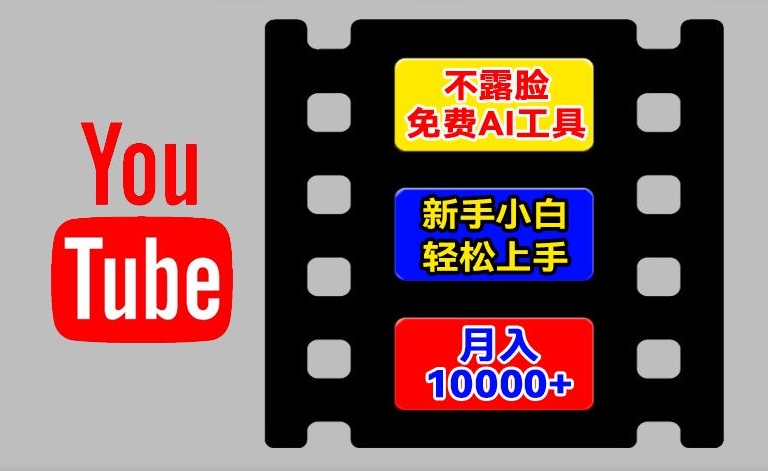 AI工具玩转海外YouTube项目，不露脸，新手小白轻松上手，手把手教你月入1w+【揭秘】-文强博客