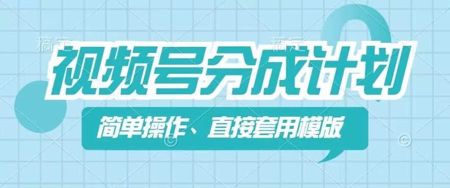 视频号分成计划新玩法，简单操作，直接着用模版，几分钟做好一个作品-文强博客