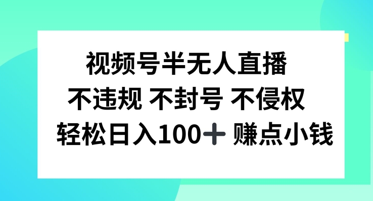 视频号半无人直播，不违规不封号，轻松日入100+【揭秘】-文强博客