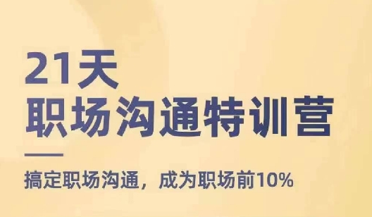 21天职场沟通特训营，搞定职场沟通，成为职场前10%-文强博客