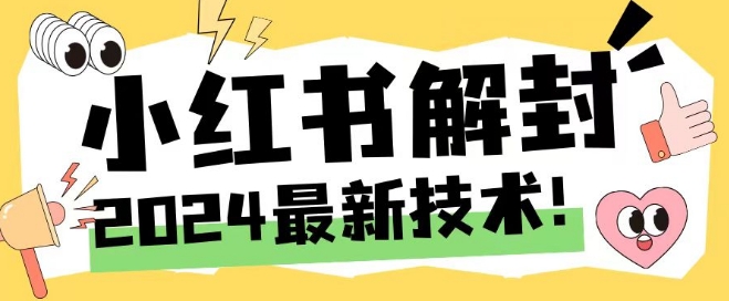 2024最新小红书账号封禁解封方法，无限释放手机号【揭秘】-文强博客