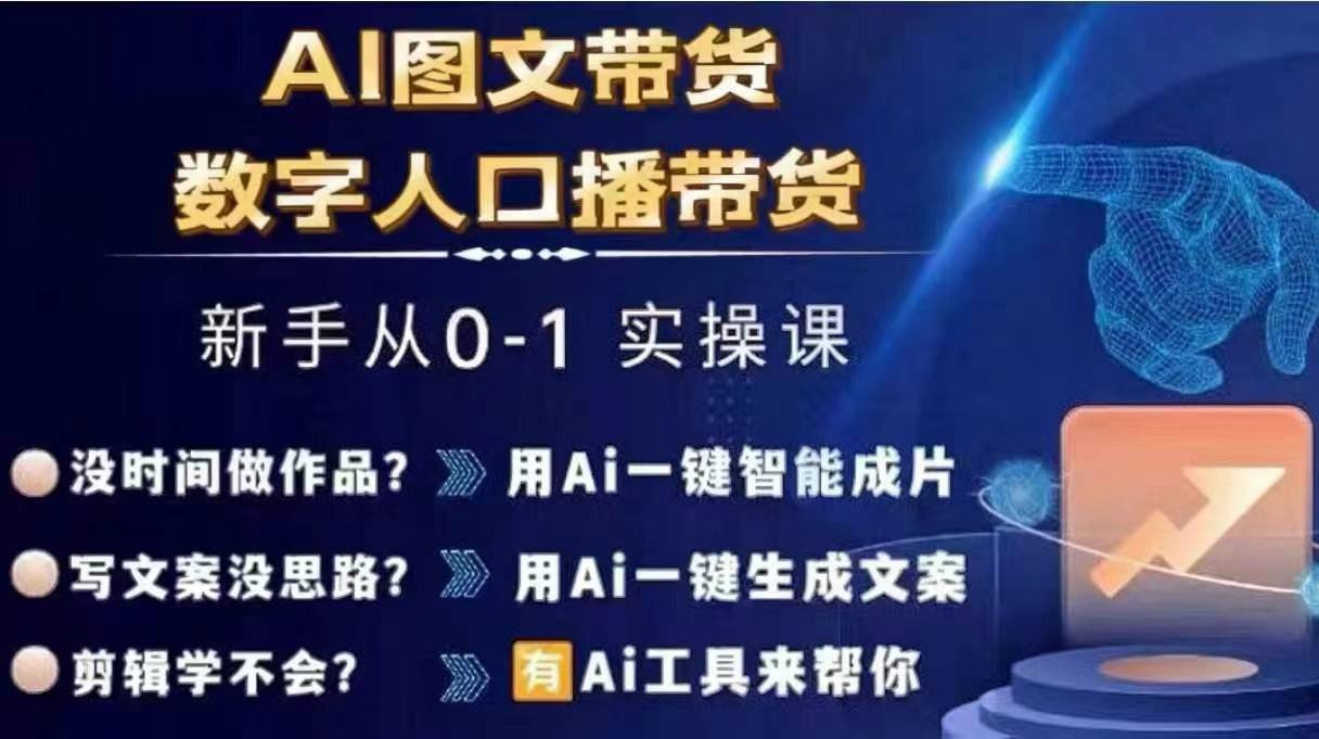 Ai图文带货+数字人口播带货，从0~1实操体系课-文强博客