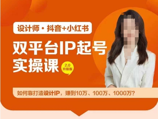 双平台IP起号实操营，教你如何靠打造设计IP，赚到10万、100万、1000万?-文强博客