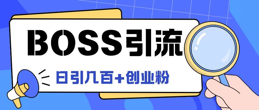 Boss直聘引流创业粉最新玩法日引100+创业粉【揭秘】-文强博客