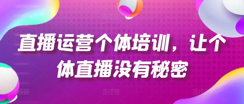 直播运营个体培训，让个体直播没有秘密，起号、货源、单品打爆、投流等玩法-文强博客