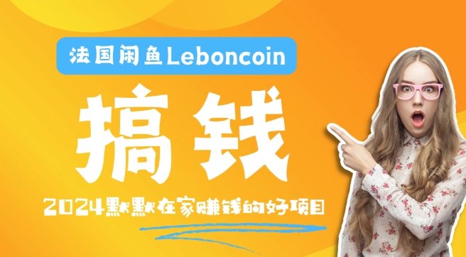 法国闲鱼Leboncoin跨境电商教程：环境邮箱电话解决产品上传及流量，悄悄赚钱【揭秘】-文强博客