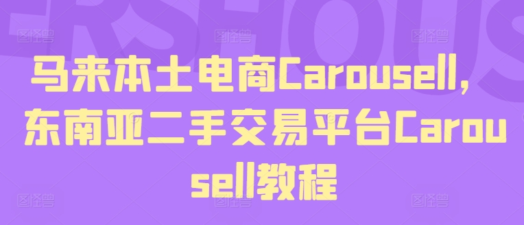 马来本土电商Carousell，东南亚二手交易平台Carousell教程-文强博客