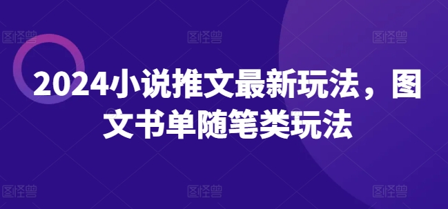 2024小说推文最新玩法，图文书单随笔类玩法-文强博客