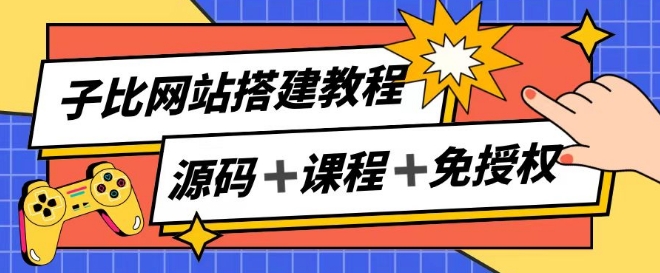 子比网站搭建教程，被动收入实现月入过万-文强博客