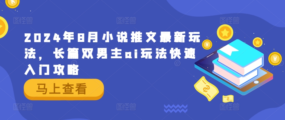 2024年8月小说推文最新玩法，长篇双男主ai玩法快速入门攻略-文强博客