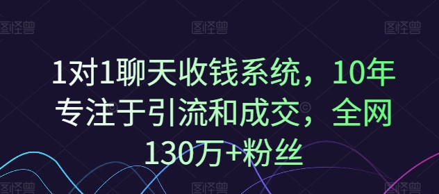 1对1聊天收钱系统，10年专注于引流和成交，全网130万+粉丝-文强博客