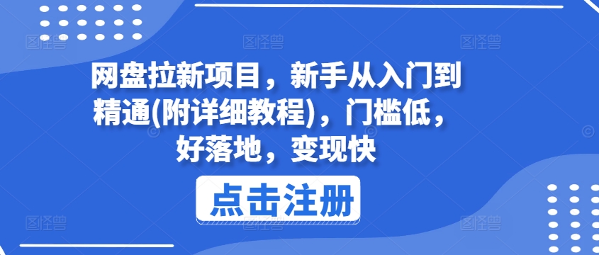 网盘拉新项目，新手从入门到精通(附详细教程)，门槛低，好落地，变现快-文强博客