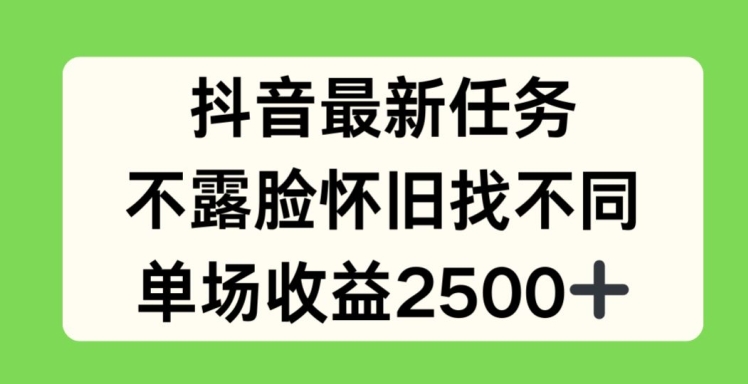 抖音最新任务，不露脸怀旧找不同，单场收益2.5k【揭秘】-文强博客