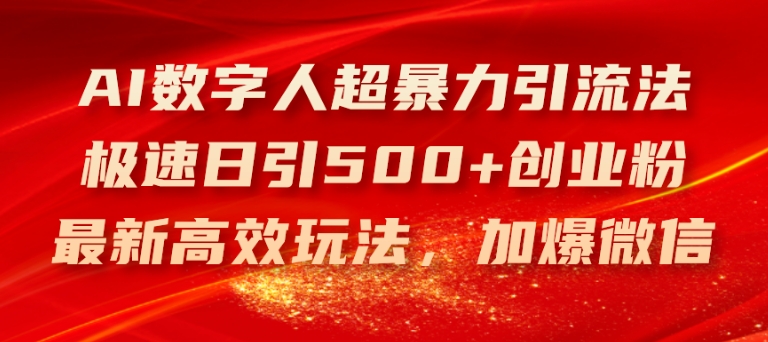 AI数字人超暴力引流法，极速日引500+创业粉，最新高效玩法，加爆微信【揭秘】-文强博客