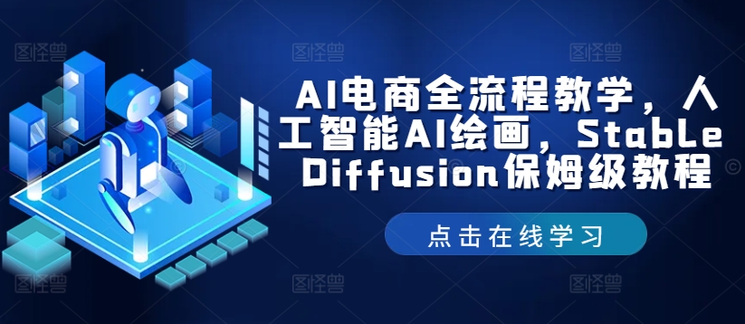 AI电商全流程教学，人工智能AI绘画，Stable Diffusion保姆级教程-文强博客