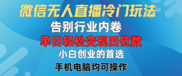 微信无人直播冷门玩法，告别行业内卷，单日轻松变现四位数，小白的创业首选【揭秘】-文强博客