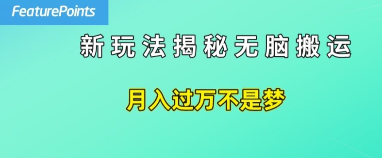 简单操作，每天50美元收入，搬运就是赚钱的秘诀【揭秘】-文强博客