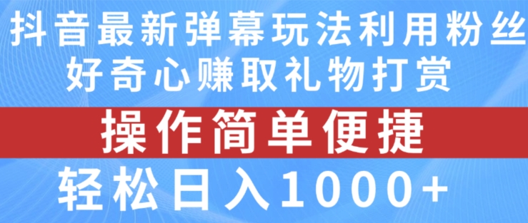 抖音弹幕最新玩法，利用粉丝好奇心赚取礼物打赏，轻松日入1000+-文强博客