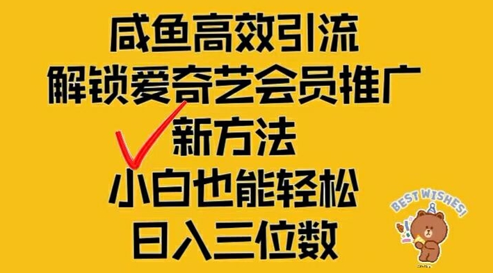 闲鱼高效引流，解锁爱奇艺会员推广新玩法，小白也能轻松日入三位数【揭秘】-文强博客