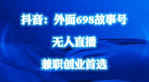 外面698的抖音民间故事号无人直播，全民都可操作，不需要直人出镜【揭秘】-文强博客