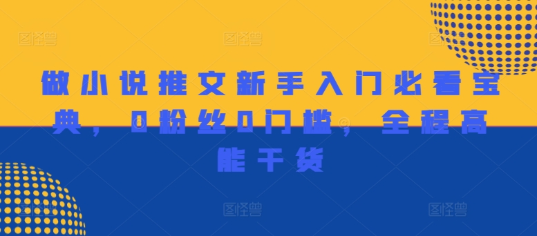 做小说推文新手入门必看宝典，0粉丝0门槛，全程高能干货-文强博客