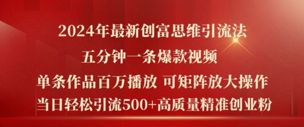 2024年最新创富思维日引流500+精准高质量创业粉，五分钟一条百万播放量爆款热门作品【揭秘】-文强博客