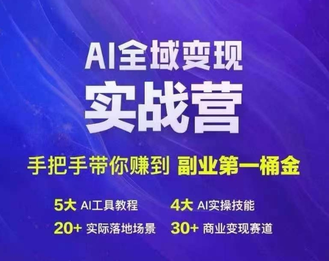 Ai全域变现实战营，手把手带你赚到副业第1桶金-文强博客