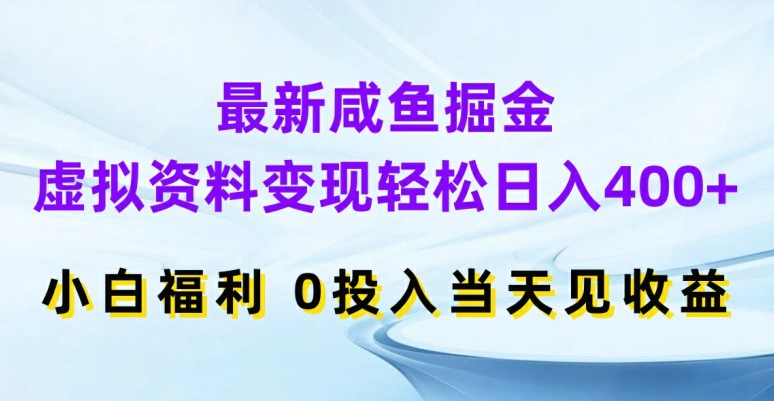 最新咸鱼掘金，虚拟资料变现，轻松日入400+，小白福利，0投入当天见收益【揭秘】-文强博客