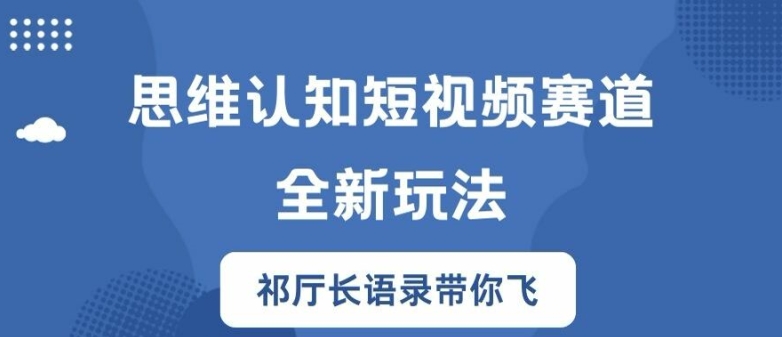 思维认知短视频赛道新玩法，胜天半子祁厅长语录带你飞【揭秘】-文强博客