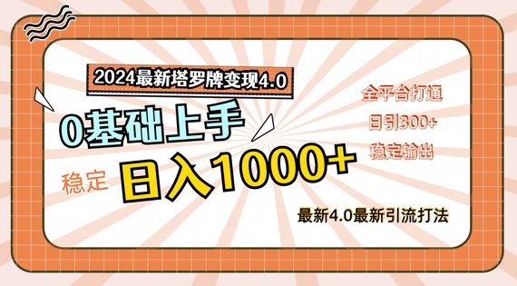 2024最新塔罗牌变现4.0，稳定日入1k+，零基础上手，全平台打通【揭秘】-文强博客