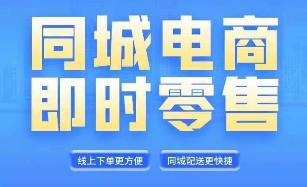 同城电商全套线上直播运营课程，6月+8月新课，同城电商风口，抓住创造财富自由-文强博客