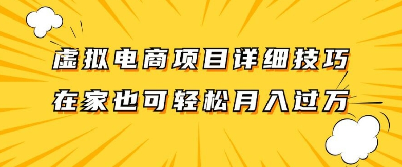 虚拟电商项目详细拆解，兼职全职都可做，每天单账号300+轻轻松松【揭秘】-文强博客