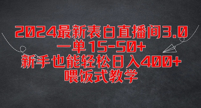 2024最新表白直播间3.0，一单15-50+，新手也能轻松日入400+，喂饭式教学【揭秘】-文强博客