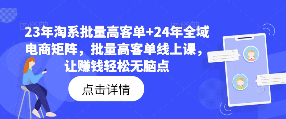 23年淘系批量高客单+24年全域电商矩阵，批量高客单线上课，让赚钱轻松无脑点-文强博客